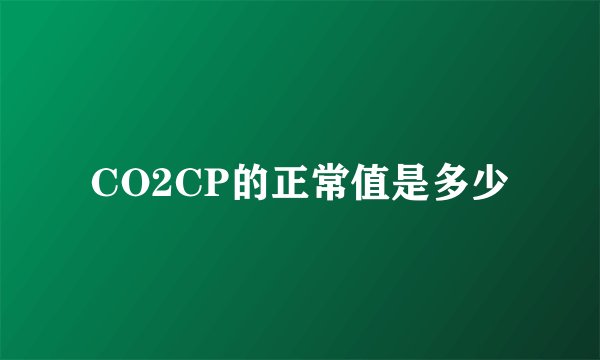 CO2CP的正常值是多少