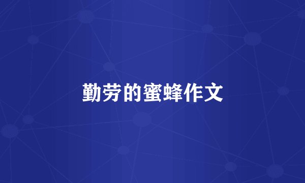 勤劳的蜜蜂作文