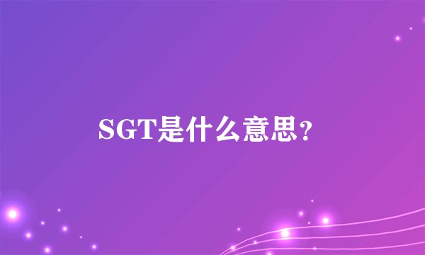 SGT是什么意思？