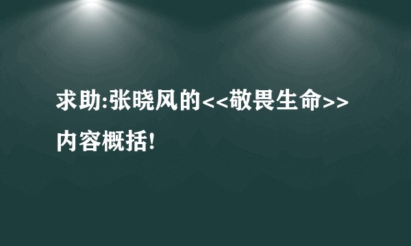 求助:张晓风的<<敬畏生命>>内容概括!