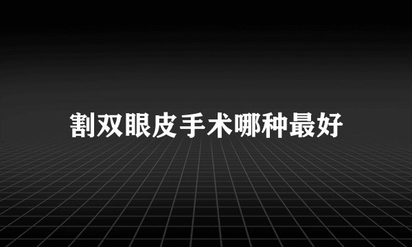 割双眼皮手术哪种最好