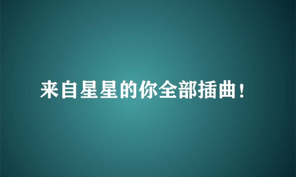 来自星星的你全部插曲！