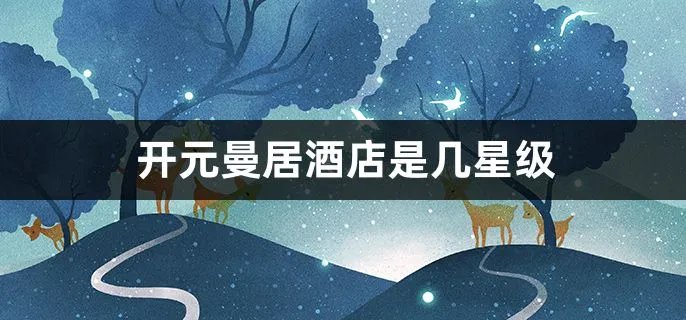 开元曼居酒店是几星级