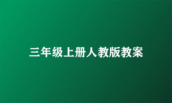 三年级上册人教版教案