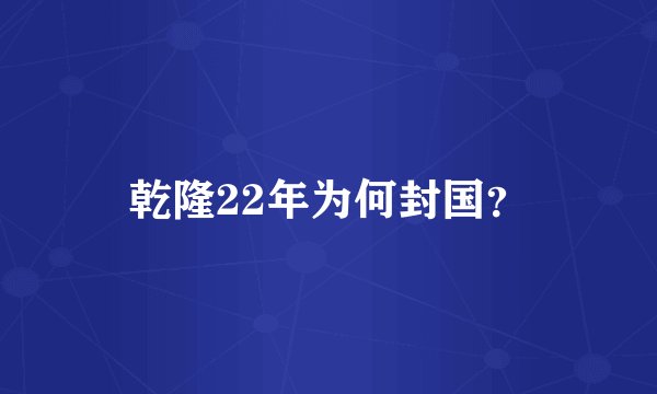 乾隆22年为何封国？
