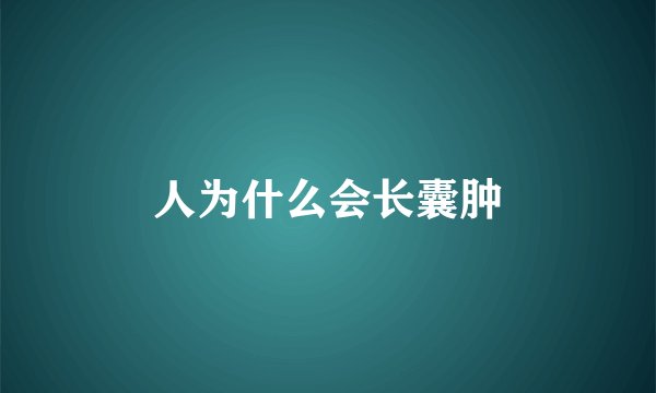 人为什么会长囊肿