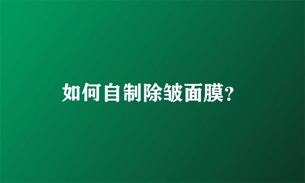 如何自制除皱面膜?