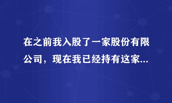 在之前我入股了一家股份有限公司,现在我已经持有这家股份有限公司8%的股份了,在这家公司中,我也属于一个不大不小的股东了,但是现在我想把我手中3%的股权给转让出去,所以我就想问一下股权管理办法是怎么规定的?内容有什么?