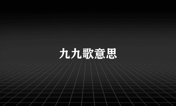 九九歌意思