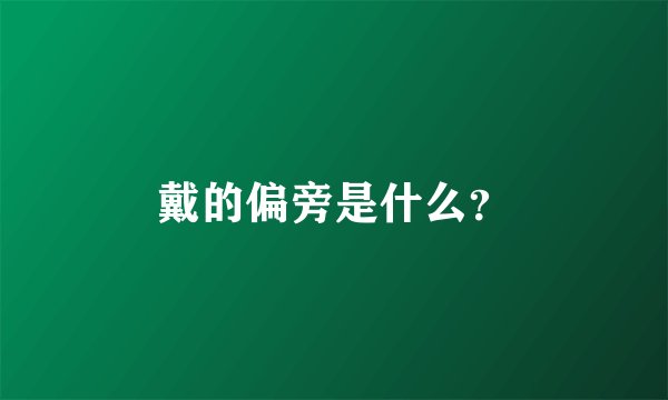 戴的偏旁是什么？