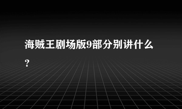 海贼王剧场版9部分别讲什么？