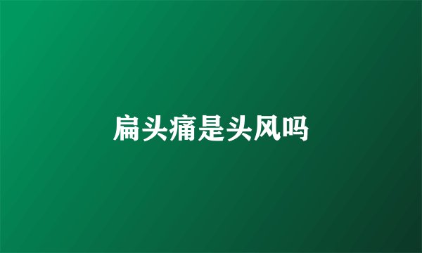 扁头痛是头风吗