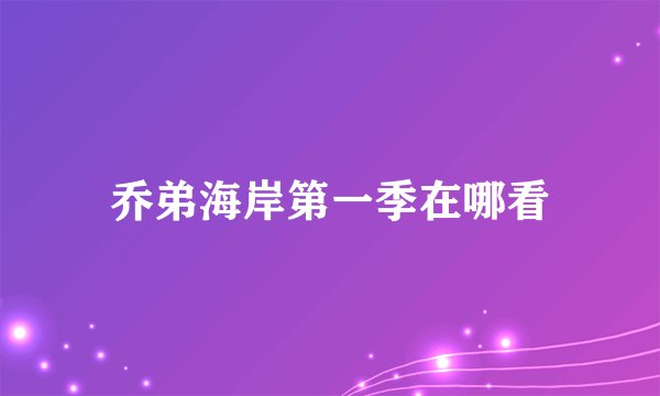 乔弟海岸第一季在哪看
