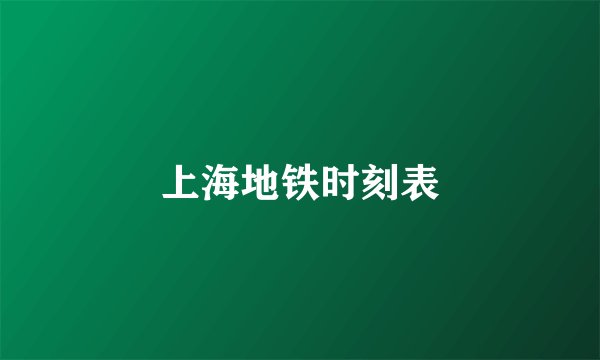 上海地铁时刻表