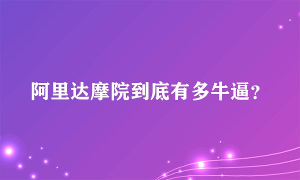 阿里达摩院到底有多牛逼?