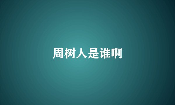 周树人是谁啊