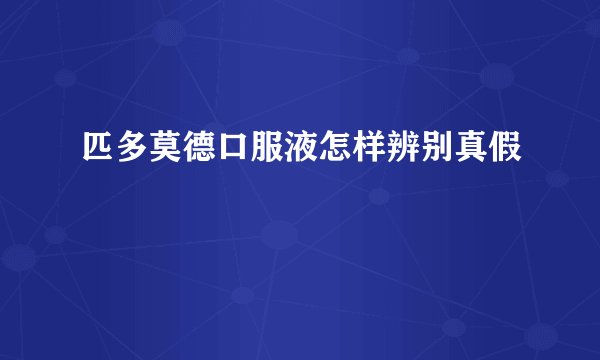 匹多莫德口服液怎样辨别真假