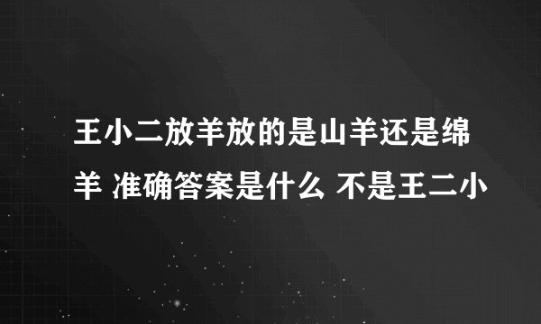 王小二放羊放的是山羊还是绵羊 准确答案是什么 不是王二小