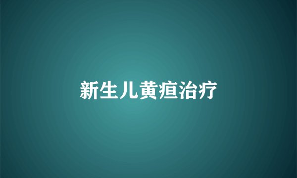 新生儿黄疸治疗