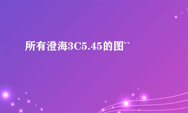 所有澄海3C5.45的图``