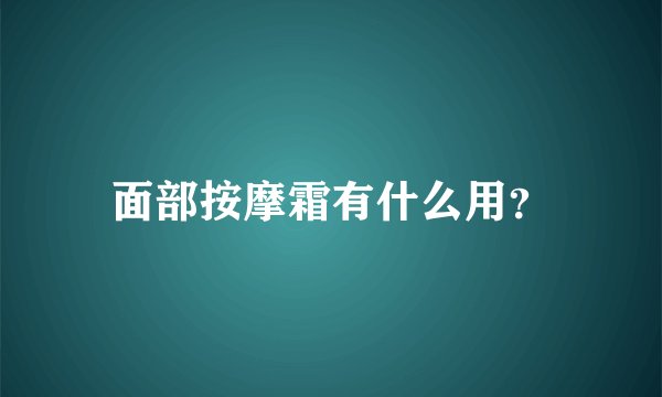 面部按摩霜有什么用？