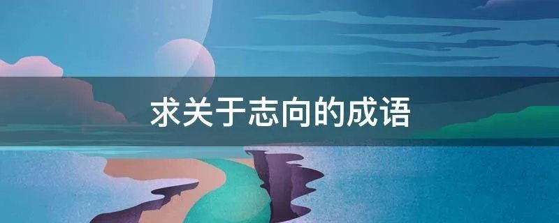 求关于志向的成语