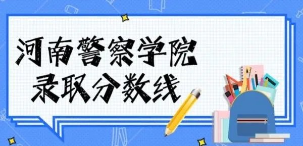 河南警察学院分数线