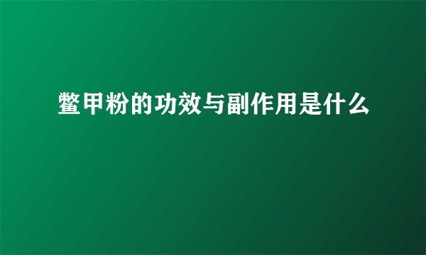 鳖甲粉的功效与副作用是什么