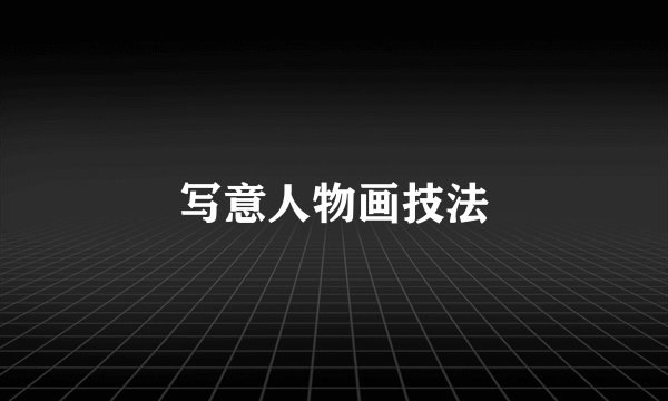 写意人物画技法