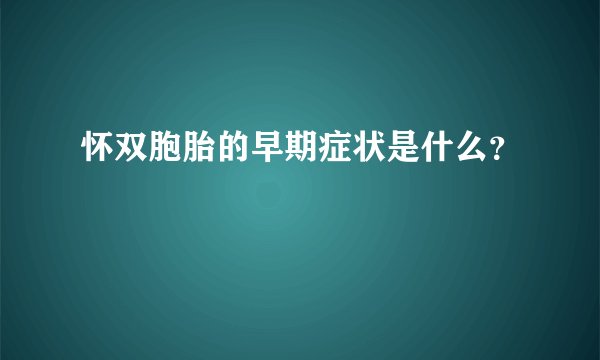 怀双胞胎的早期症状是什么？