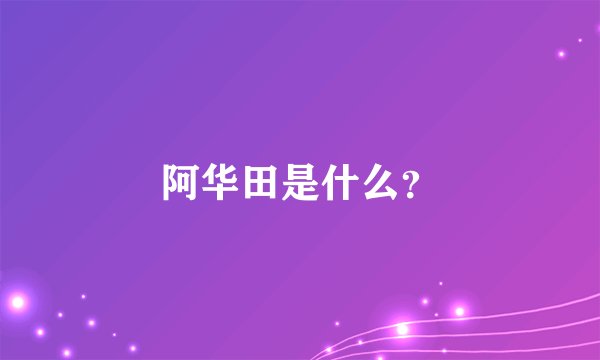 阿华田是什么？