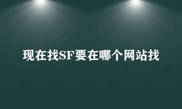 现在找SF要在哪个网站找