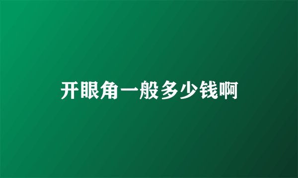 开眼角一般多少钱啊