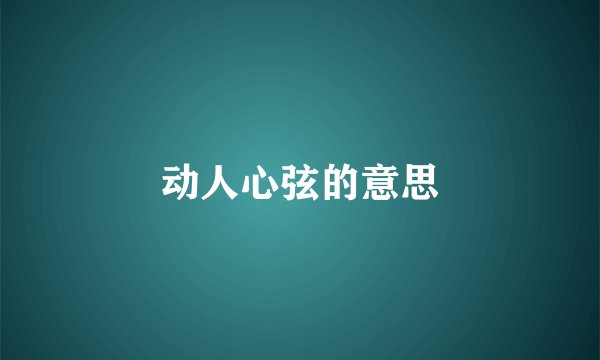 动人心弦的意思