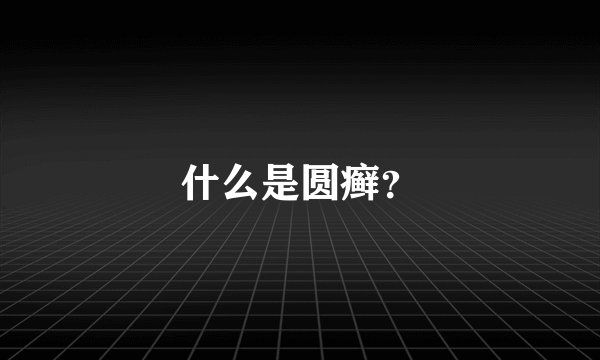 什么是圆癣？
