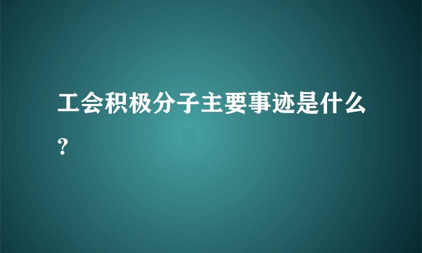工会积极分子主要事迹是什么？