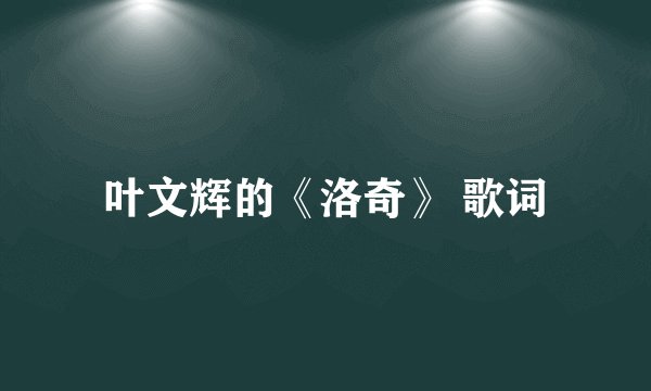 叶文辉的《洛奇》 歌词