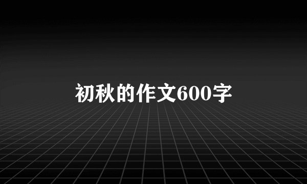 初秋的作文600字