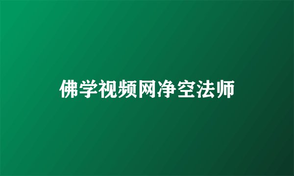 佛学视频网净空法师