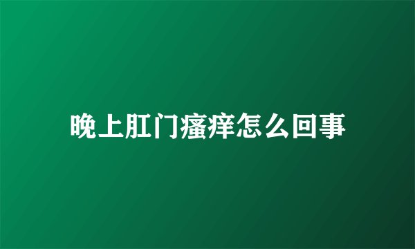 晚上肛门瘙痒怎么回事
