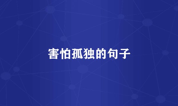害怕孤独的句子