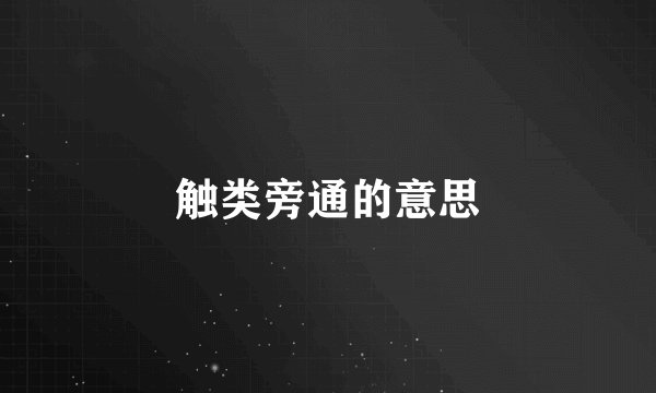 触类旁通的意思