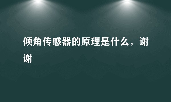 倾角传感器的原理是什么，谢谢