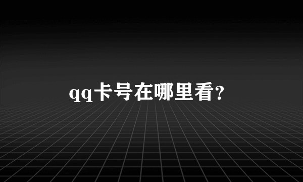 qq卡号在哪里看？