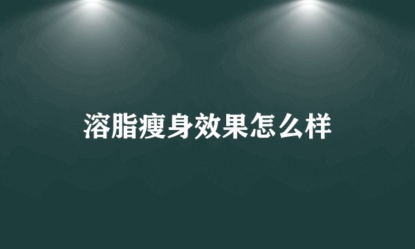 溶脂瘦身效果怎么样