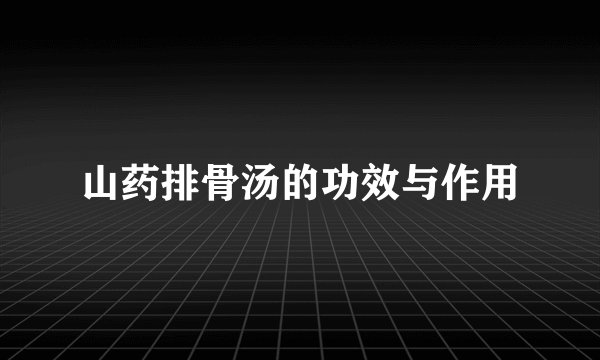 山药排骨汤的功效与作用