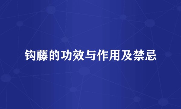 钩藤的功效与作用及禁忌