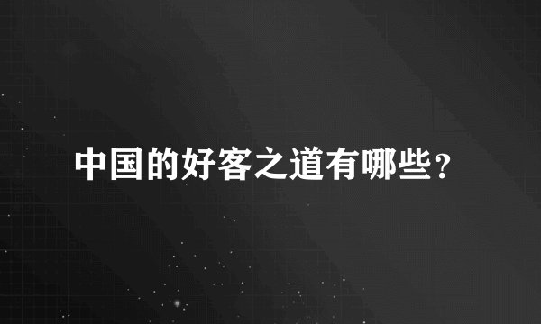 中国的好客之道有哪些？