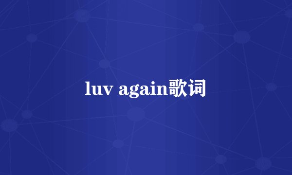 luv again歌词