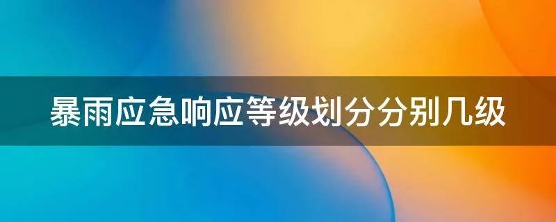 暴雨应急响应等级划分分别几级